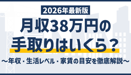 手取り38万円の額面・年収はいくら？月収38万との違いに注意