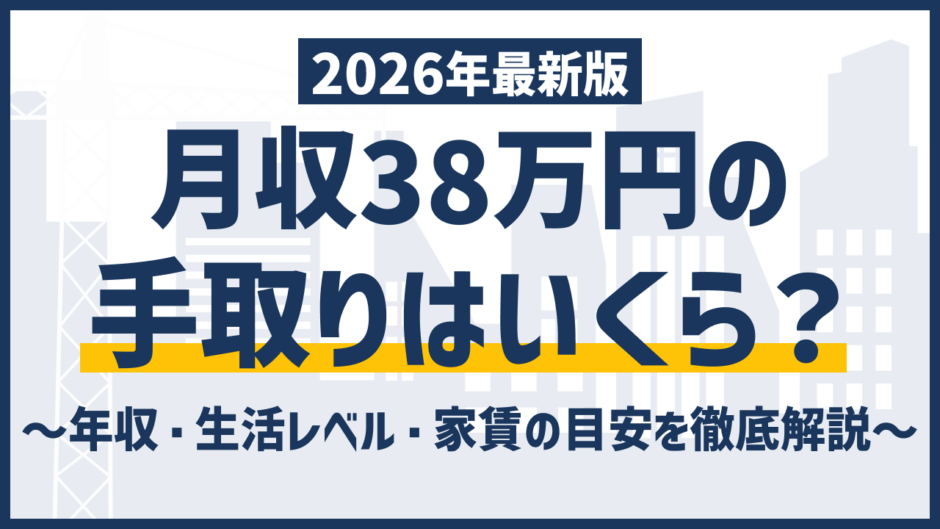 手取り38万円の額面・年収はいくら？月収38万との違いに注意