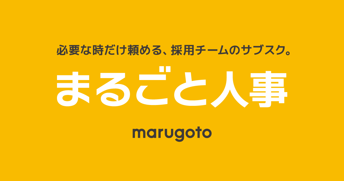 まるごと人事