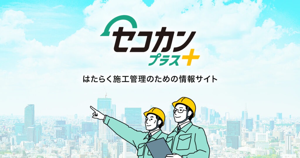 セコカンプラスのロゴ・バナー