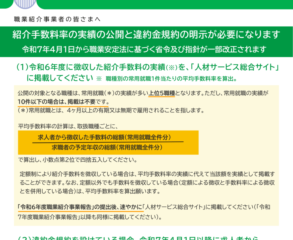 紹介手数料率の実績公開(厚生労働省 令和7年4月1日施行)