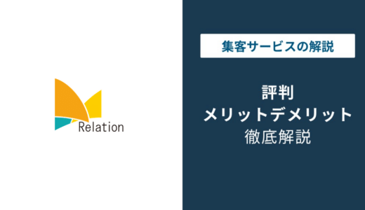 株式会社リレーションの評判｜未経験配属のリアルな口コミ