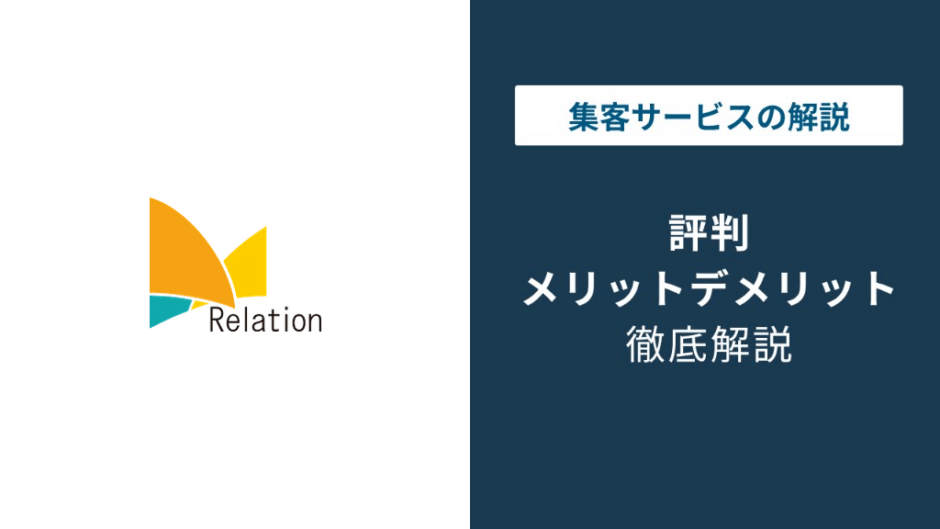 株式会社リレーションの評判｜未経験配属のリアルな口コミ