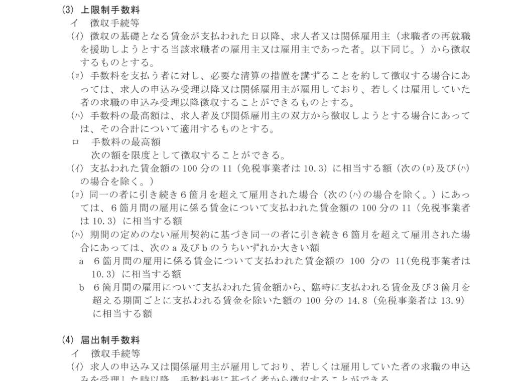有料職業紹介の上限制手数料(厚生労働省 職業紹介事業の業務運営要領 第6)
