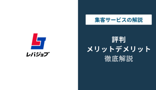 レバジョブの評判は？やばいと噂される理由とドライバー転職の実態