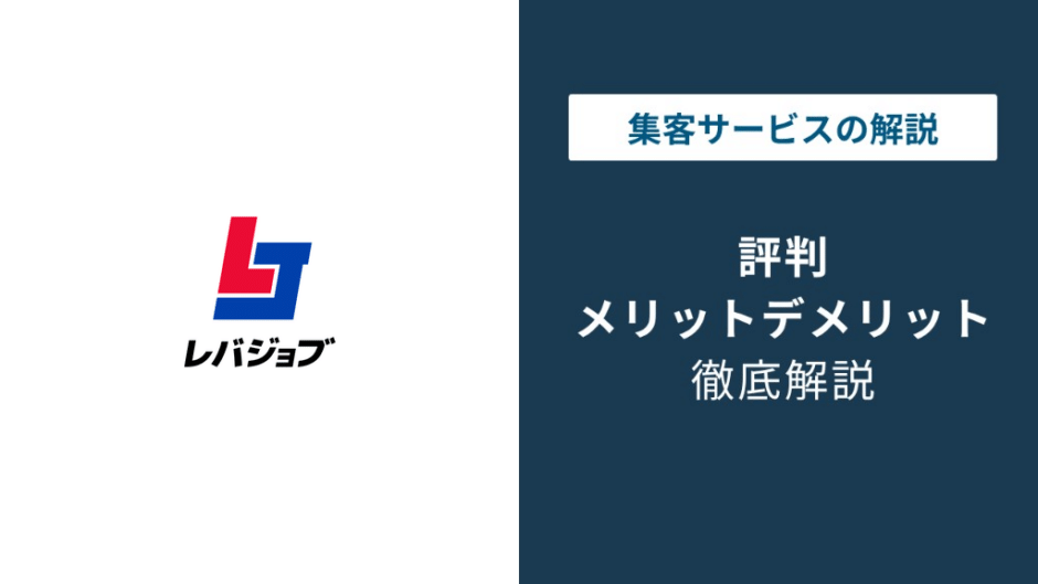 レバジョブの評判は？やばいと噂される理由とドライバー転職の実態