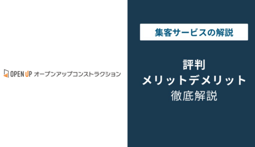 オープンアップコンストラクションの評判｜やばいと言われる理由と口コミ