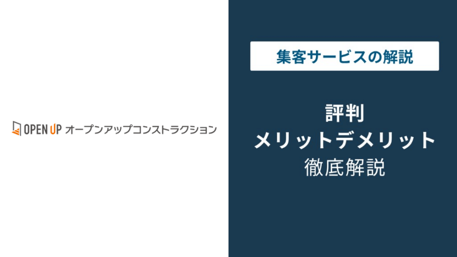 オープンアップコンストラクションの評判｜やばいと言われる理由と口コミ