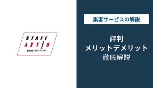 スタッフ・アクティオの評判は？建機大手アクティオとの違いと口コミ