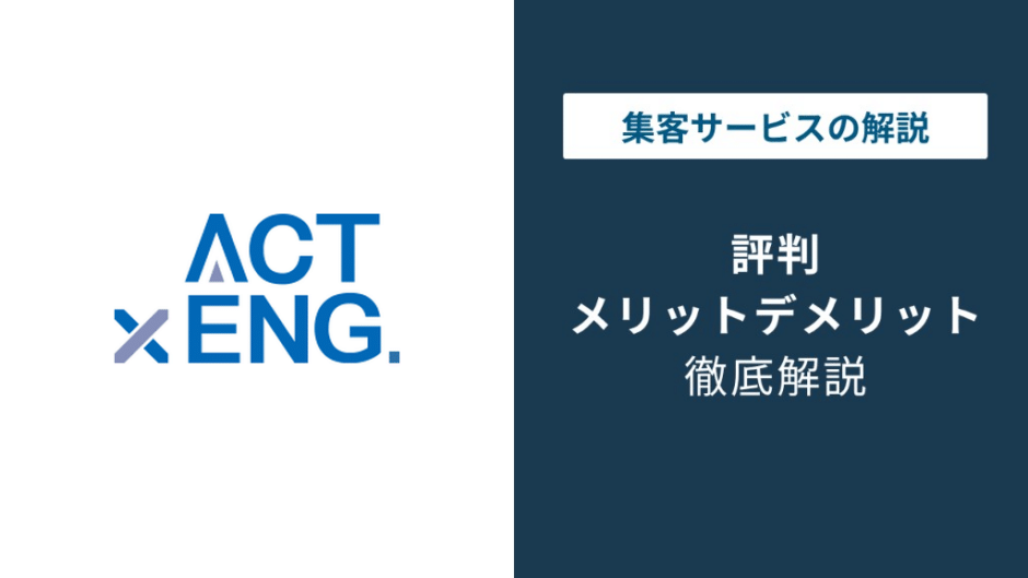アクトエンジニアリングの評判｜口コミが少ない会社の実態と選び方
