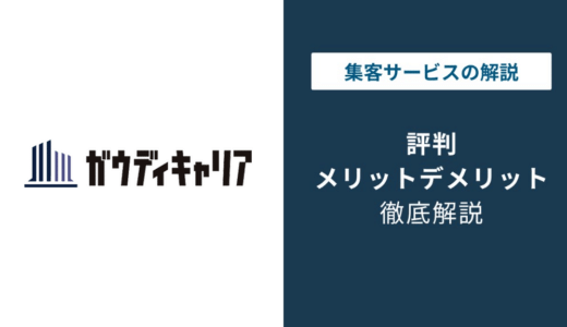 ガウディキャリアの評判｜建築・施工管理特化の強みと注意点