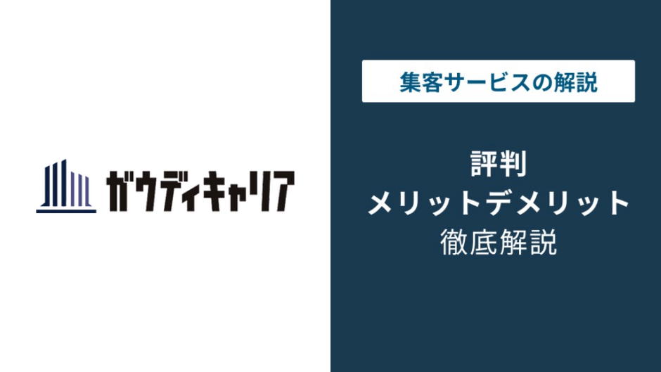 ガウディキャリアの評判｜建築・施工管理特化の強みと注意点