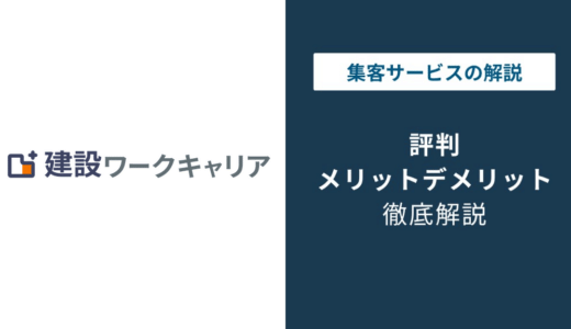 建設ワークキャリアの評判は？口コミが少ない理由と使うべき人
