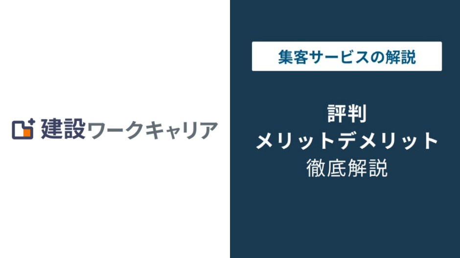 建設ワークキャリアの評判は？口コミが少ない理由と使うべき人