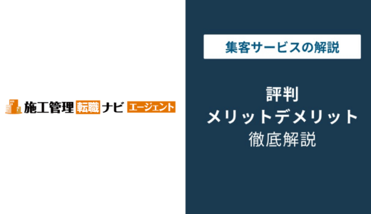 施工管理転職ナビの評判｜怪しい？運営会社と口コミの実態を確認
