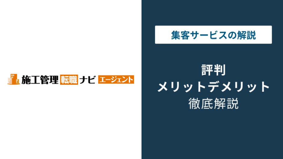 施工管理転職ナビの評判｜怪しい？運営会社と口コミの実態を確認
