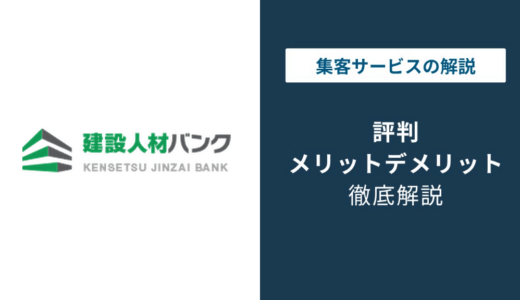 建設人材バンクの評判は？「しつこい？」口コミと退会方法・注意点を解説