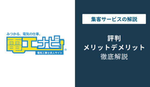 電工ナビの評判・口コミを徹底解説｜悪い評判・退会方法・登録した覚えがない時の対処法まで