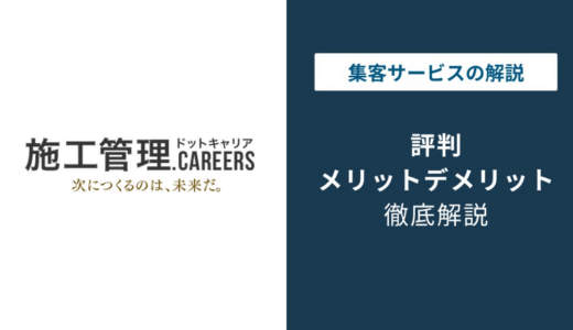 施工管理ドットキャリアの評判は？口コミからわかるメリット・デメリットと退会方法を解説