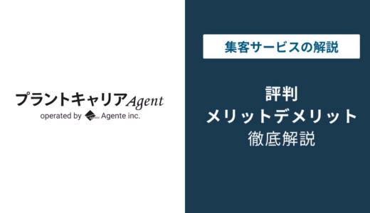 プラントキャリアの評判｜口コミが少ない理由と特徴を解説