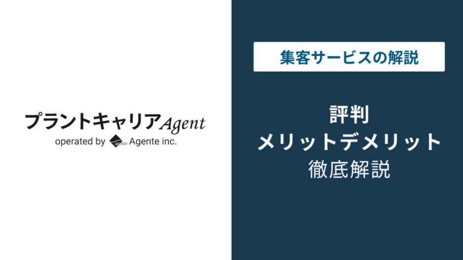プラントキャリアの評判｜口コミが少ない理由と特徴を解説