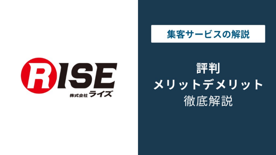 株式会社ライズの評判は？口コミと未経験からの実態を解説