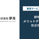 株式会社夢真やばい？評判・口コミから離職率・給料の実態を解説