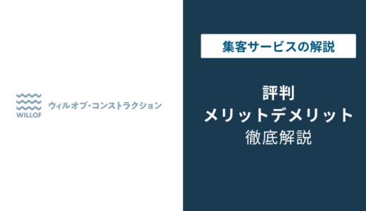 ウィルオブコンストラクションの評判・口コミを徹底解説！