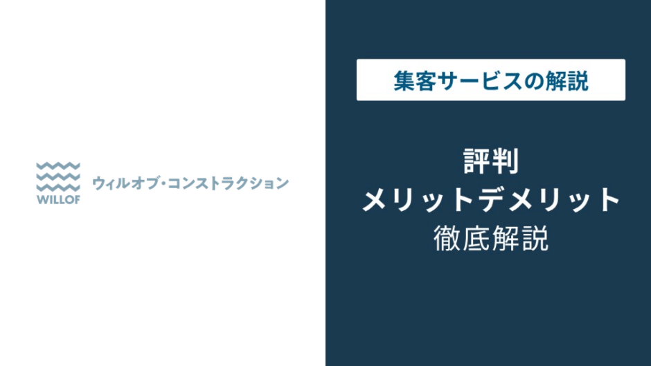 ウィルオブコンストラクションの評判・口コミを徹底解説！