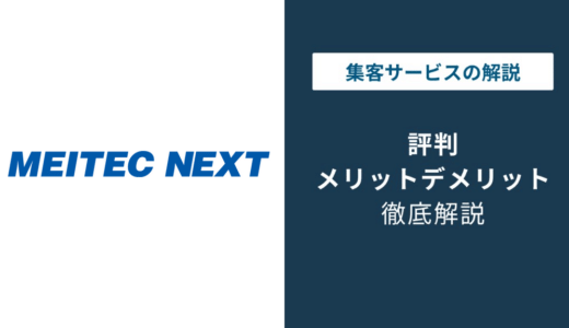 メイテックネクストの評判は？エンジニア転職の口コミと注意点