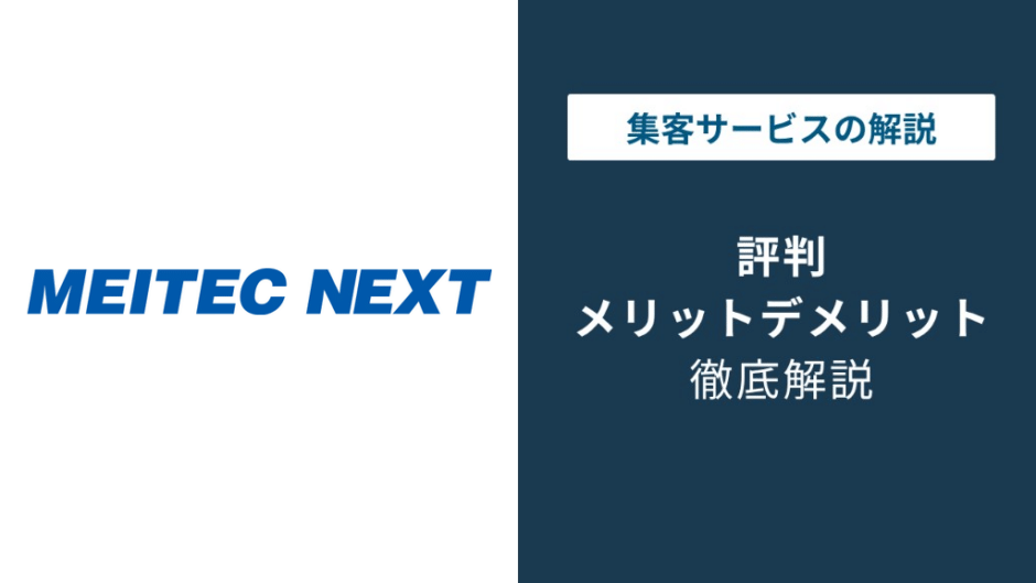 メイテックネクストの評判は？エンジニア転職の口コミと注意点