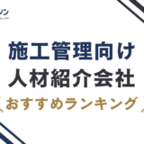 施工管理の人材紹介おすすめ20選【2026年9月最新】