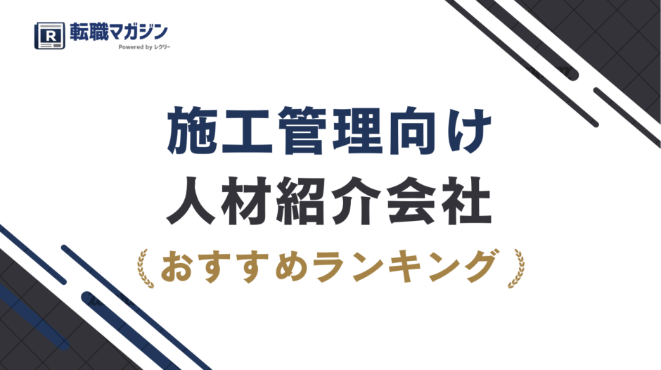 施工管理の人材紹介おすすめ20選【2026年9月最新】
