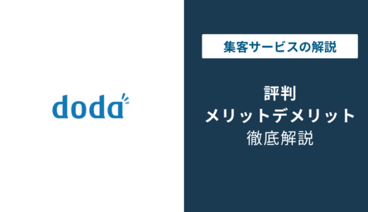 dodaの評判はひどい？口コミと電話がしつこい本当の理由