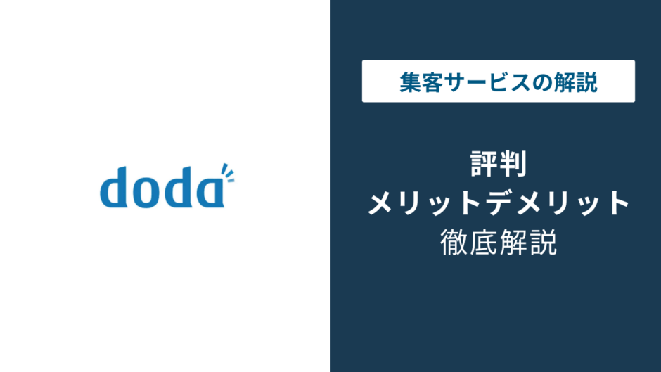 dodaの評判はひどい？口コミと電話がしつこい本当の理由