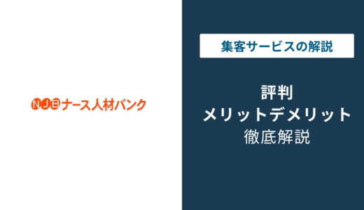 ナース人材バンクの評判は怖い？良い口コミと怖い・しつこいと言われる理由まで徹底解説