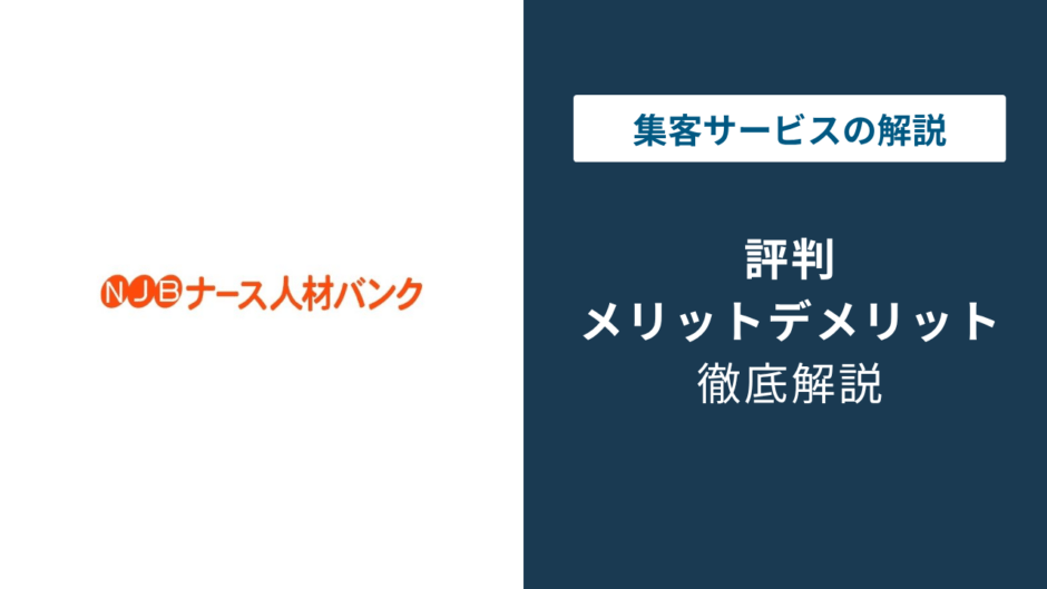 ナース人材バンクの評判は怖い？良い口コミと怖い・しつこいと言われる理由まで徹底解説