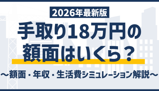 手取り18万円は普通？額面・年収・生活レベルと抜け出す方法