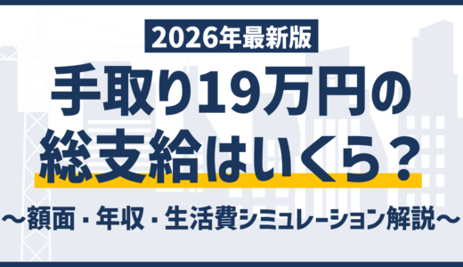 手取り19万は普通?額面・年収と伸びしろの見極め方