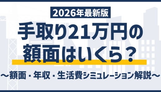 手取り21万は少ない？額面26万との差と生活レベルの実態