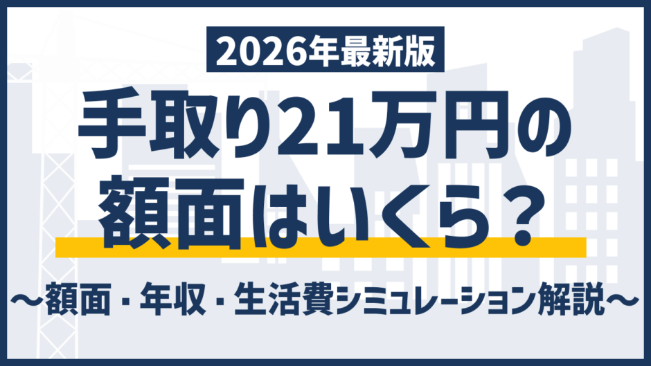 手取り21万は少ない？額面26万との差と生活レベルの実態