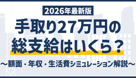 手取り27万は少ない？額面・年収と2026年最新早見表