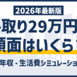 手取り29万円の額面と年収はいくら?求人票で損しない見方