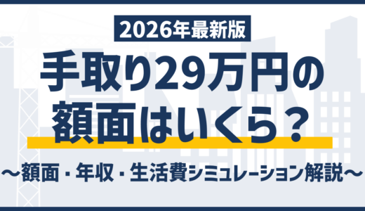 手取り29万円の額面と年収はいくら？求人票で損しない見方