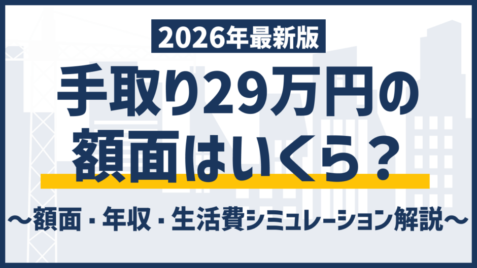 手取り29万円の額面と年収はいくら？求人票で損しない見方