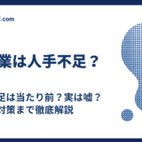 建設業は人手不足?|人手不足は当たり前?実は嘘?原因と対策まで徹底解説