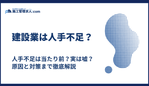 建設業は人手不足？｜人手不足は当たり前？実は嘘？原因と対策まで徹底解説