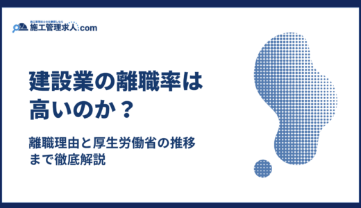 建設業の離職率は高いのか｜離職理由と厚生労働省の推移まで徹底解説