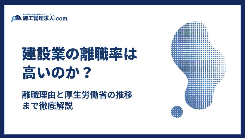 建設業の離職率は高いのか｜離職理由と厚生労働省の推移まで徹底解説