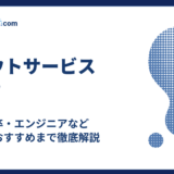 スカウトサービスとは?転職・新卒・エンジニアのおすすめ
